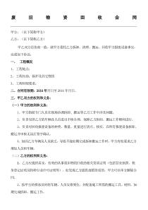 废品拆除及回收协议模板合同