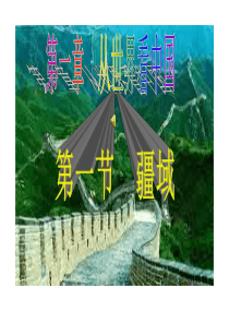 第一章从世界看中国-第一节-疆域