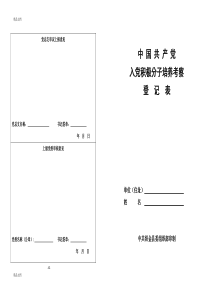 最新入党积极分子考察表(打印版)