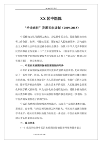 某中医院“治未病”科五年发展规划