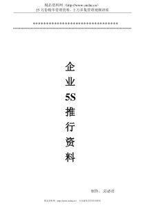 企业5s推行手册