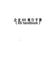 企业6S推行手册(handbook)（DOC38页）