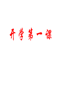 初一数学(开学第一课)