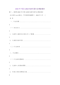 2020年中国儿童室内游乐园行业调查报告