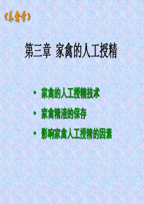 第三章-家禽的人工授精