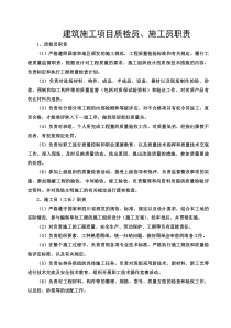 建筑施工项目质检员施工员职责