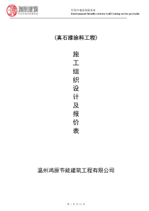 瓯海安置房真石漆施工组织方案