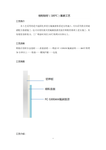 上海衡峰氟碳漆喷粉铝材(180℃)工艺第一版