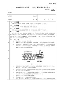 有粘结预应力工程技术交底
