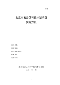 北京市密云区科技计划项目实施方案