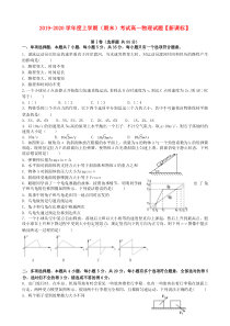 新课标版2019-2020学年高一物理上学期期末考试试题