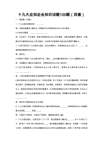 十九大应知应会知识试题100题