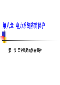 输电线路的防雷保护