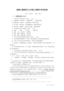 部编人教版语文九年级上册期中考试题及答案