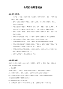 【行政管理】公司行政规章制度