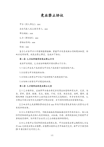 【劳动关系】竞业禁止协议