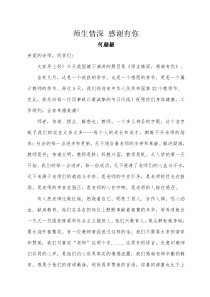 国旗下讲话：师生情深-感谢有你