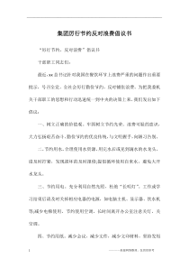 集团厉行节约反对浪费倡议书