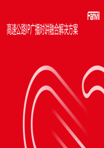 高速IP广播对讲融合解决方案