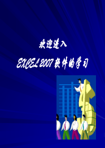EXCEL在财务管理中的应用第一章
