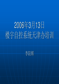 1.楼宇自控系统介绍(江森)