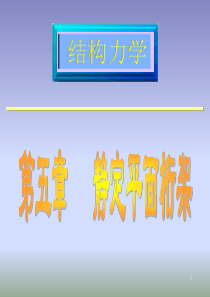 结构力学(第五版)第五章-静定平面桁架