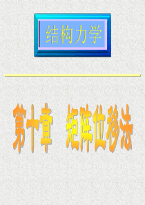 结构力学(第五版)第十章-矩阵位移法