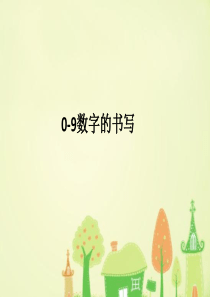 0-9数字的书写