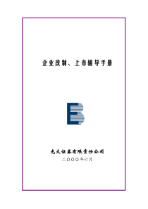 企业改制上市辅导手册