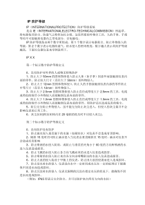 防护等级划分标准