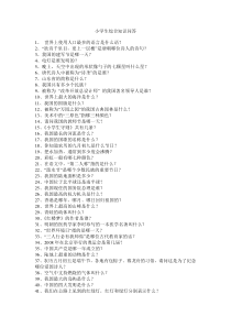 小学生综合知识问答题