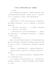 六年级上学期英语教学计划(闽教版)