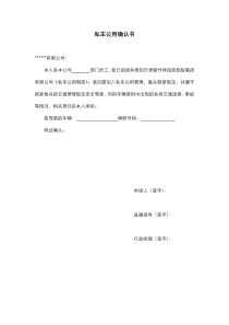 私车公用确认书
