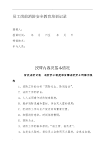 员工岗前消防安全教育培训记录(范本)