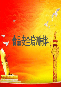 新食安法