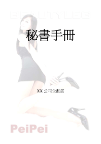 企业秘书完全手册