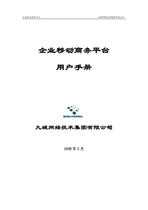 企业移动商务平台用户手册