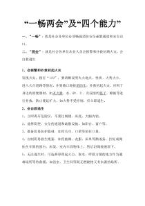 “一畅两会”及“四个能力”