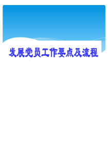 发展党员工作要点及流程