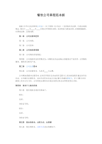 餐饮公司章程范本新
