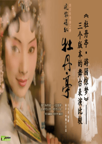 昆曲之游园惊梦