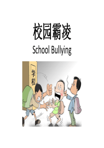 校园霸凌.ppt