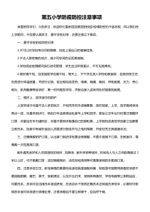第五小学防疫防控注意事项