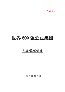 世界500强中国企业行政管理制度汇编