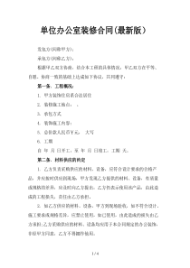 单位办公室装修合同(最新版)