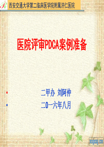 医院评审PDCA案例准备