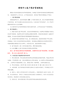 [实例]XX健康管理公司营销中心客户保护管理制度