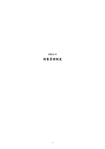 [通用]公司销售管理制度