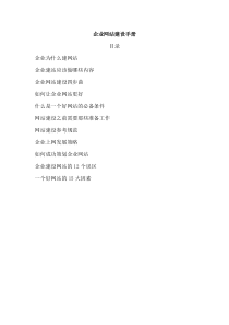 企业网站建设手册（DOC 36页）