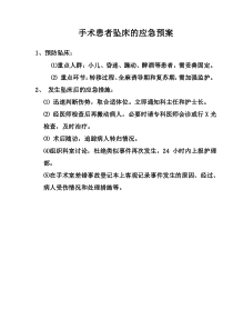 11手术室患者坠床的应急预案